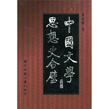 中国文学思想史合璧