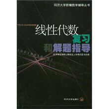线性代数复习和解题指导