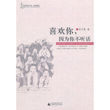 喜欢你，因为你不听话