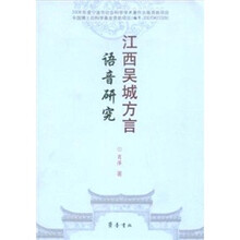 江西吴城方言语音研究