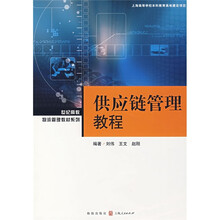 供应链管理教程