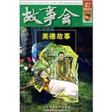 故事会:美德故事