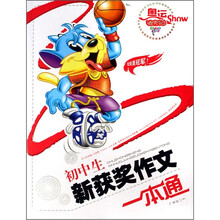 奥运迪克猫Show：初中生新获奖作文一本通