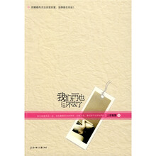 我们再也回不去了