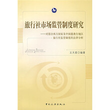旅行社市场监管制度研究