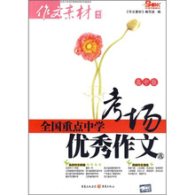 全国重点中学考场优秀作文选（高中版）