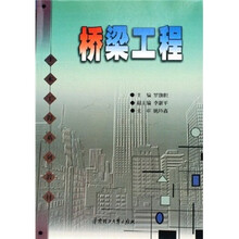 土木工程系列教材：桥梁工程