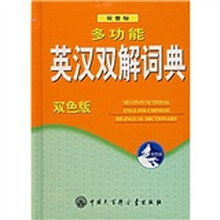 双音标多功能英汉双解词典（双色版）