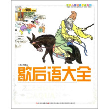 歇后语大全