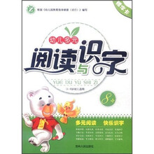幼儿多元阅读与识字（3-6岁幼儿适用8）