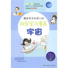 满足孩子好奇心的科学学习漫画:宇宙