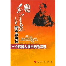 追寻毛泽东的革命轨迹：一个韩国人眼中的毛泽东
