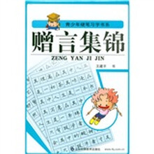 青少年硬笔习字书系:赠言集锦
