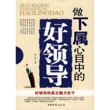 做下属心目中的好领导