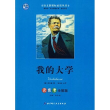 语文新课标必读丛书(第8辑):我的大学