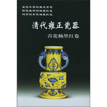 清代雍正瓷器:青花釉里红卷