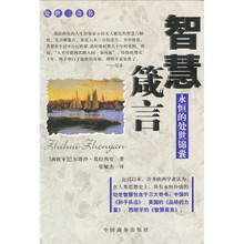 智慧箴言:永恒的处世锦囊