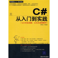 学编程从入门到实践系列：C#从入门到实践（配光盘1张）