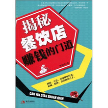 揭秘餐饮店赚钱的门道