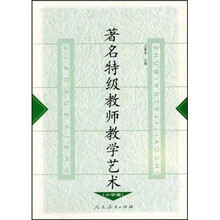 著名特级教师教学艺术(小学卷)