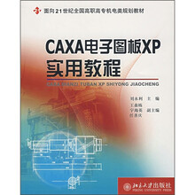 面向21世纪全国高职高专机电类规划教材：CAXA电子图版XP实用教程