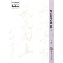 危机管理与领导艺术