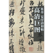 米芾:夏序清和帖