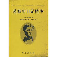 爱默生日记精华