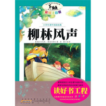 小学生课外阅读经典:柳林风声(彩绘注音版)