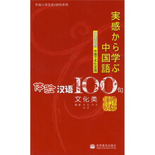 体验汉语100句:文化类(日语版)(附光盘)