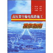 高压架空输电线路施工操作指南