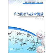 公差配合与技术测量