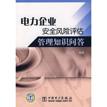 电力企业安全风险评估管理知识问答