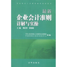 最新企业会计准则详解与实操