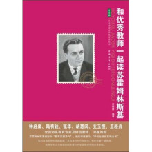 和优秀教师一起读苏霍姆林斯基