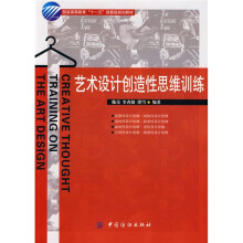 艺术设计创造性思维训练