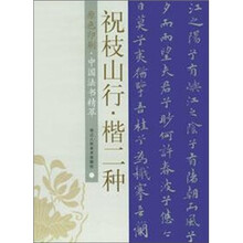 中国法书精萃：祝枝山行楷二种（原色印刷）