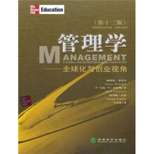 管理学：全球化与创业视角（第13版）（中文版）
