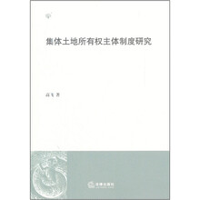 集体土地所有权主体制度研究