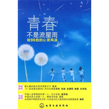青春不是流星雨:给90后的心灵鸡汤