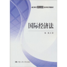 21世纪应用型法学系列教材:国际经济法