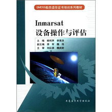 GMDSS船员适任证书培训系列教材:Inmarsat设备操作与评估