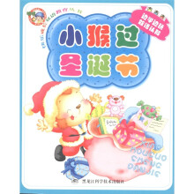 快乐成长双语教育丛书：小猴过圣诞节