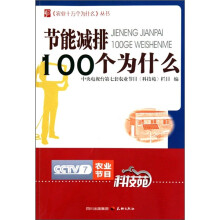 节能减排100个为什么