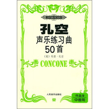 孔空声乐练习曲50首：作品9（中音用）