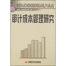 审计成本管理研究