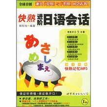 快熟进阶日语会话（附光盘）