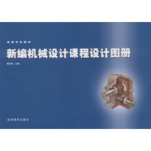 高等学校教材:新编机械设计课程设计图册