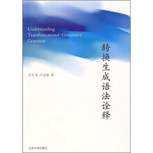 转换生成语法诠释