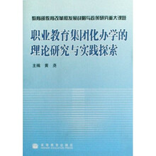 职业教育集团化办学的理论研究与实践探索